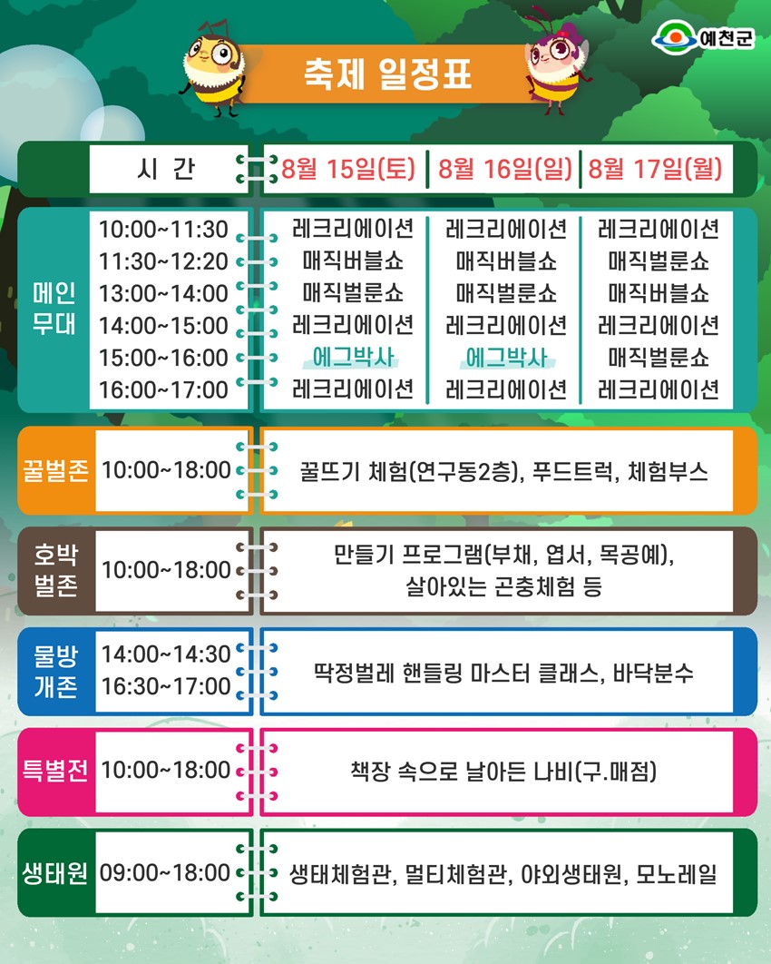 3.2026 예천곤충페스티벌 안내 2026. 8. 15.(토) ~ 8. 17.(월)